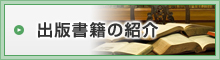 出版書籍のご案内