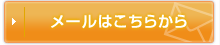 メールはこちらから