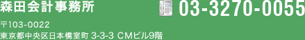 森田会計事務所 03-3270-0055 〒103-0022 東京都中央区日本橋室町3-1-10 田中ビル4F