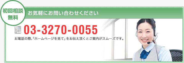 初回相談無料 お気軽にお問い合わせください。