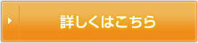 詳しくはこちら