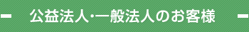 公益法人・一般法人のお客様